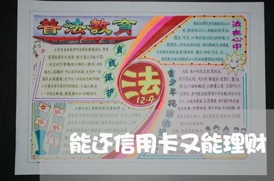 能还信用卡又能理财/2023082598693