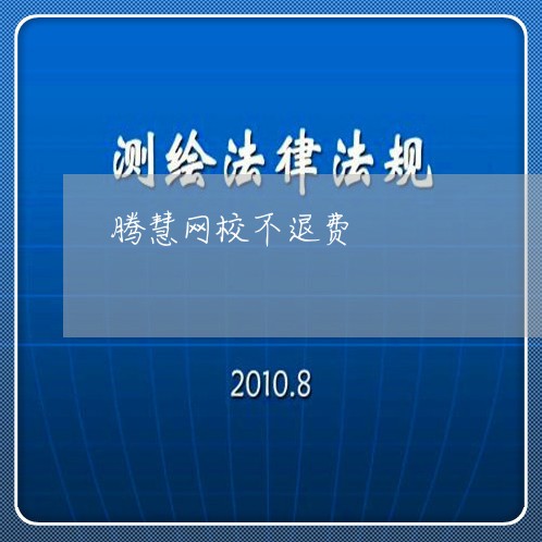 腾慧网校不退费/2023032572594