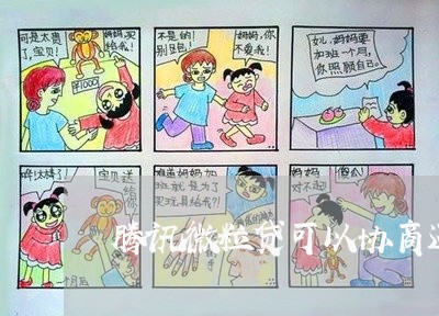 腾讯微粒贷可以协商还款吗/2023092557269