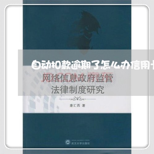 自动扣款逾期了怎么办信用卡/2023061603847