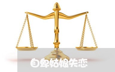 自卑姑娘失恋/2023120627189