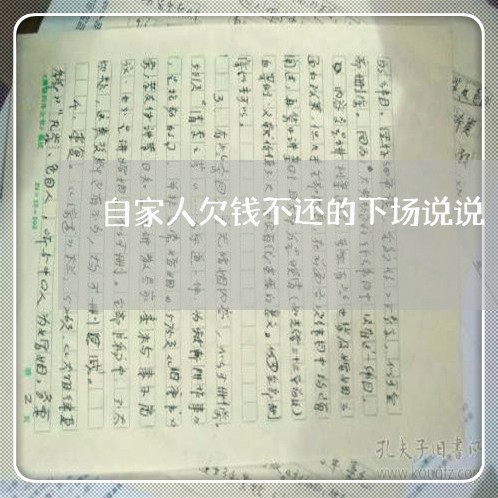 自家人欠钱不还的下场说说/2023092729350