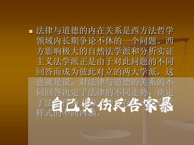 自己受伤反告家暴/2023101159373