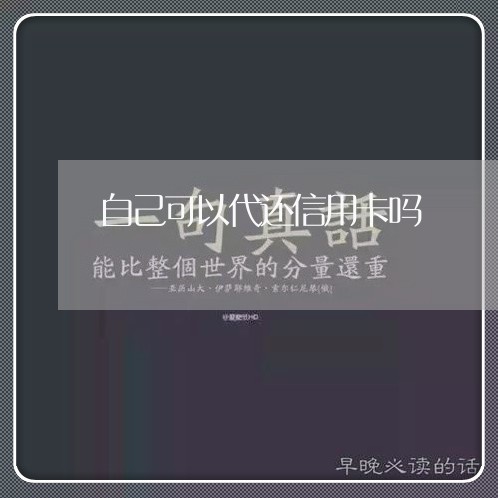 自己可以代还信用卡吗/2023120691681