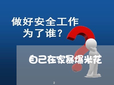 自己在家暴爆米花/2023101030260