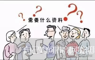 自己如何协商网贷延期还款/2023092329260