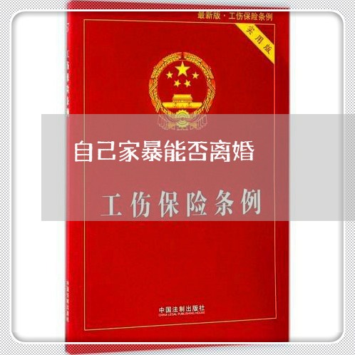 自己家暴能否离婚/2023092317357