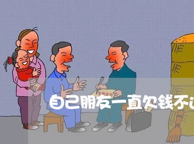 自己朋友一直欠钱不还/2023091505035