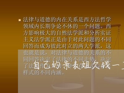 自己的亲表姐欠钱一直拖着不还/2023121090472