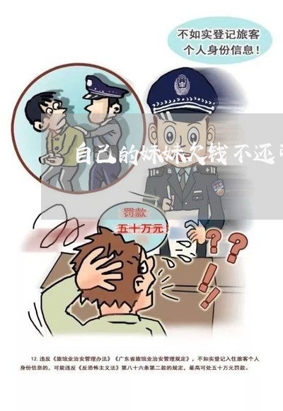 自己的妹妹欠钱不还可以报警吗/2023120469503