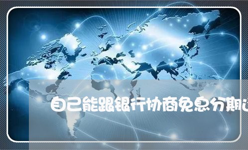 自己能跟银行协商免息分期还款吗/2023100873602