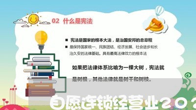 自愿连锁经营业2022最新消息/2023031743715