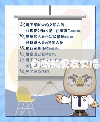 自曝前男友欠债百万不还/2023111015268