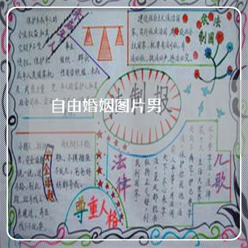 自由婚姻图片男/2023081817269