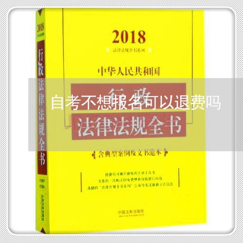 自考不想报名可以退费吗/2023052103825