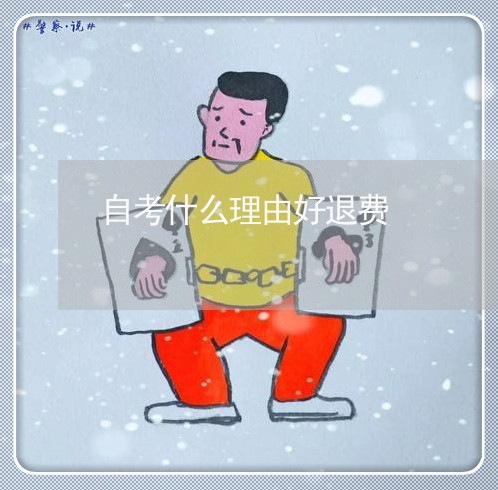 自考什么理由好退费/2023061458258