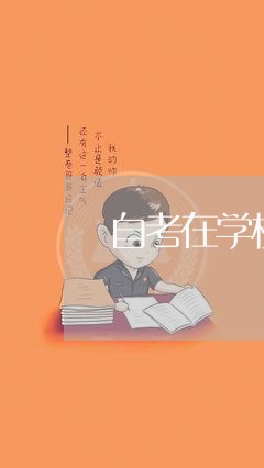 自考在学校报名退费/2023052530503