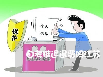 自考推迟退费吗江苏/2023061506848