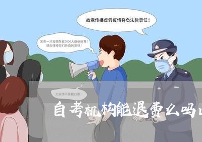 自考机构能退费么吗山东/2023051942825