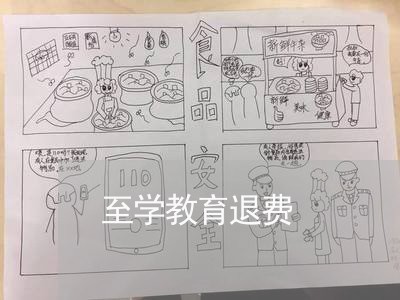 至学教育退费/2023041565840