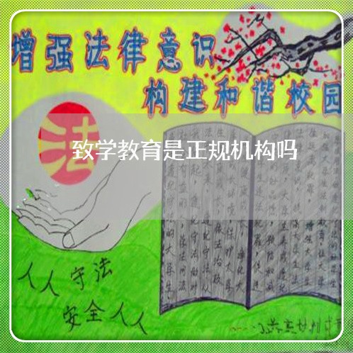 致学教育是正规机构吗/2023031738280