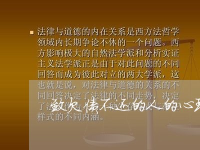 致欠债不还的人的心理/2023102507168