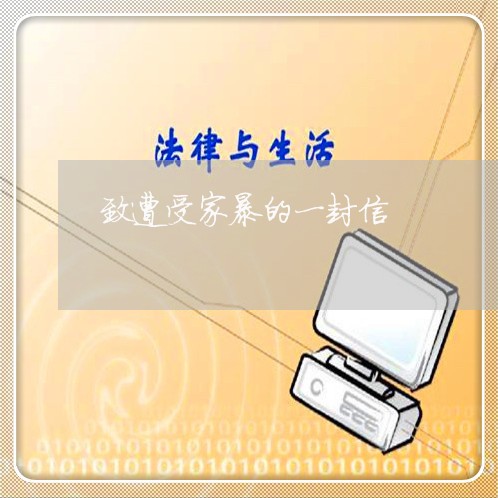 致遭受家暴的一封信/2023110710260