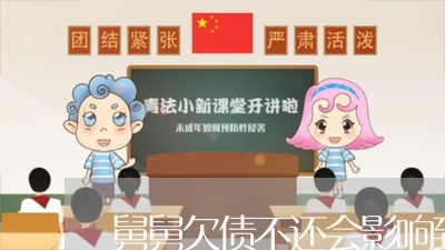 舅舅欠债不还会影响到外甥么/2023092925926