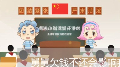 舅舅欠钱不还会影响我吗/2023102748361