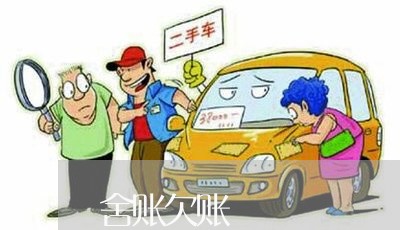 舍账欠账/2023110990491