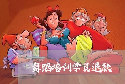 舞蹈培训学员退款/2023043072814