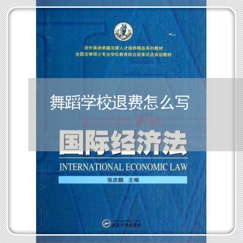 舞蹈学校退费怎么写/2023052372726