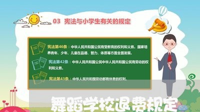 舞蹈学校退费规定/2023042846469