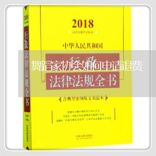 舞蹈家协会如何申请退费/2023052229583