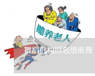 舞蹈机构报名想退费/2023052116137