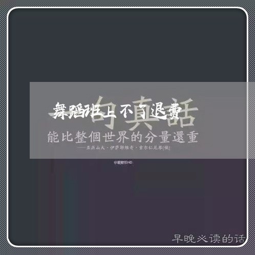 舞蹈班上不了退费/2023042816037