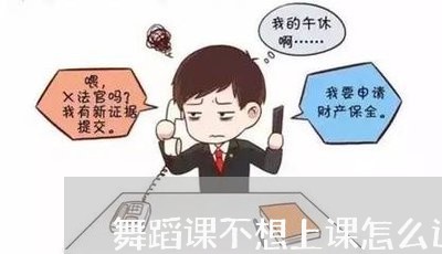 舞蹈课不想上课怎么退费/2023052026160