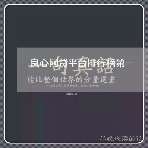 良心网贷平台排行榜第一/2023032673714