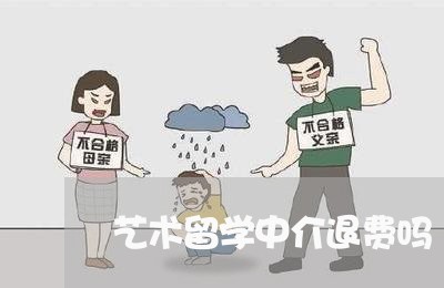 艺术留学中介退费吗/2023061872625