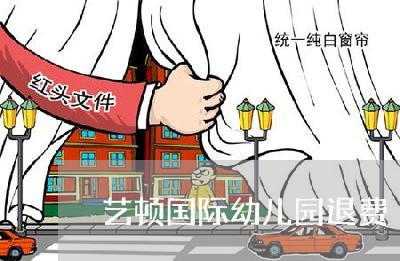 艺顿国际幼儿园退费/2023061183734