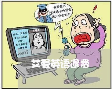 艾曼英语退费/2023041552723