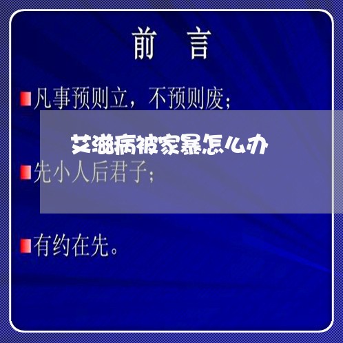 艾滋病被家暴怎么办/2023110730371