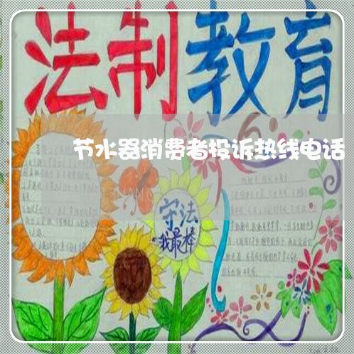 节水器消费者投诉热线电话/2023032504047