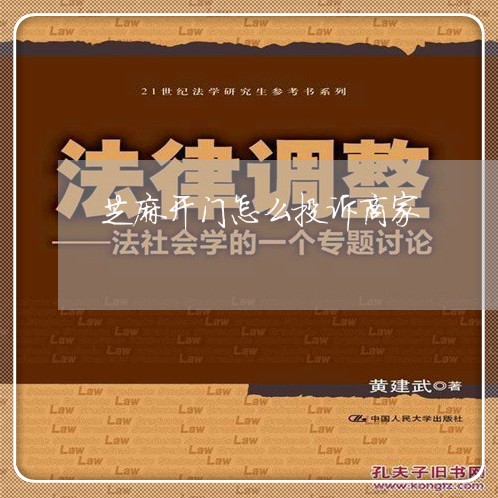 芝麻开门怎么投诉商家/2023030295826