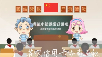 花呗信用卡协商还款/2023071574824