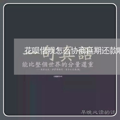 花呗借呗怎么协商延期还款啊/2023100727150