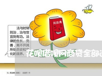 花呗借呗网商贷全部逾期怎么还/2023051960703