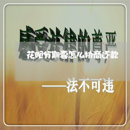 花呗分期要怎么协商还款/2023092384737