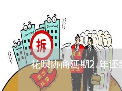 花呗协商延期2年还款技巧/2023100654836