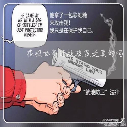 花呗协商还款政策是真的吗/2023100650602